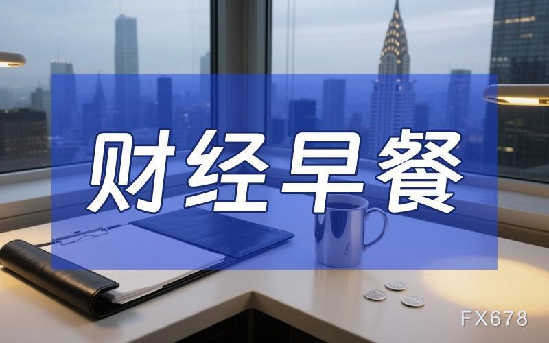 9月2日财经早餐：美联储降息押注提振，金