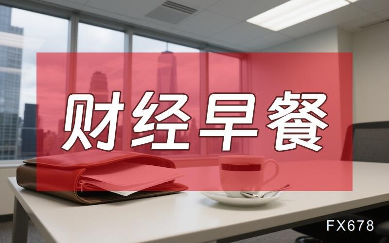 9月11日财经早餐：中东局势紧张+美联储