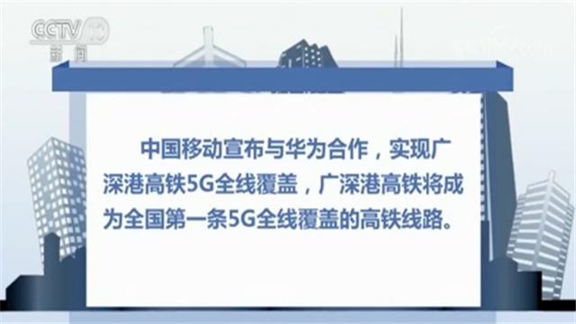 广深港高铁将成为全国第一条5G全线覆盖的高铁线路(1)