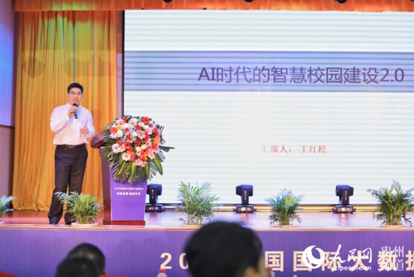 教育大数据与人工智能创新应用论坛在贵州举行(5)