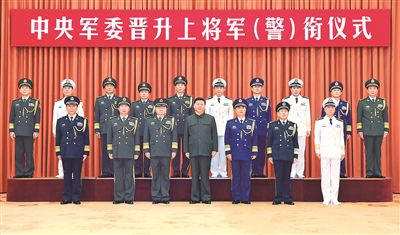 中央军委举行晋升上将军衔警衔仪式(1)