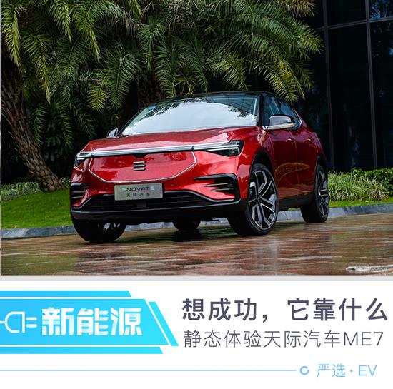想要成功，它能凭借什么 体验天际ME7(1)