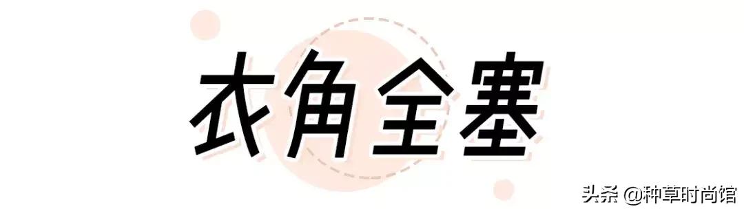 衣角“塞”得好，显高显瘦没烦恼(8)