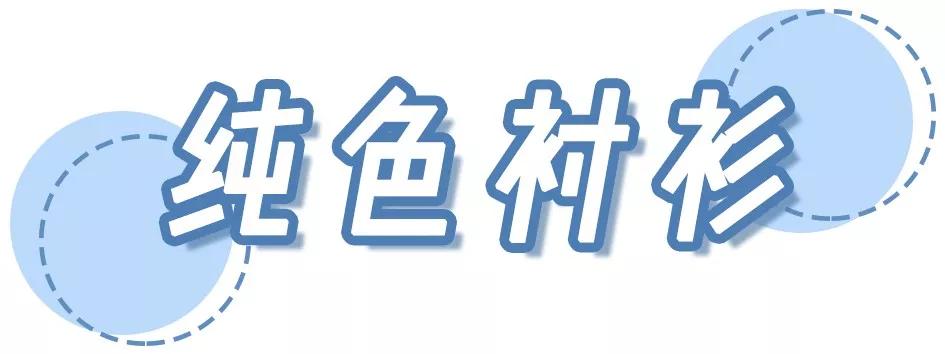 2019初秋必火的5款衬衫，听我的，买它！(5)