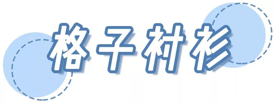 2019初秋必火的5款衬衫，听我的，买它！(13)
