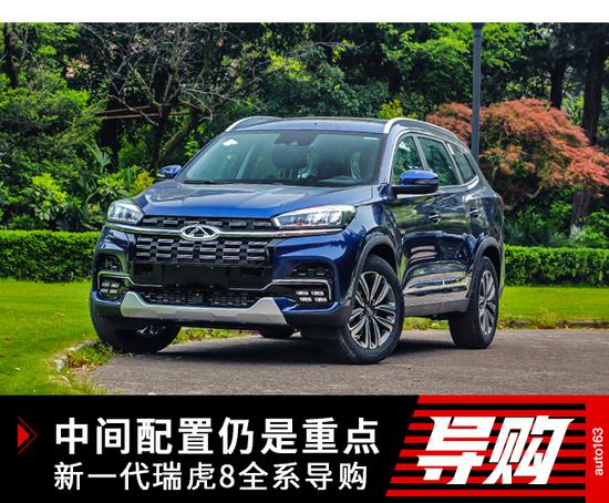中间配置仍是重点 新一代瑞虎8全系导购(1)