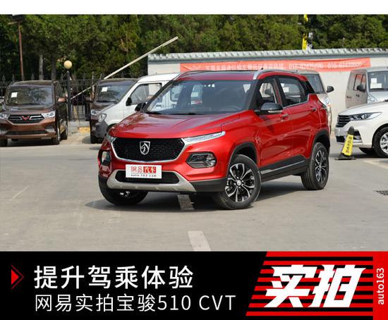 提升驾乘体验 网易实拍宝骏510 CVT